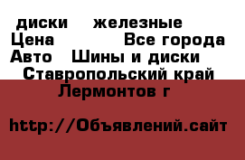 диски vw железные r14 › Цена ­ 2 500 - Все города Авто » Шины и диски   . Ставропольский край,Лермонтов г.